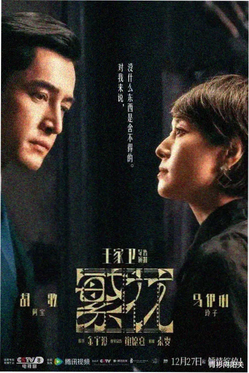 新出的电视剧《长夜回声》海报